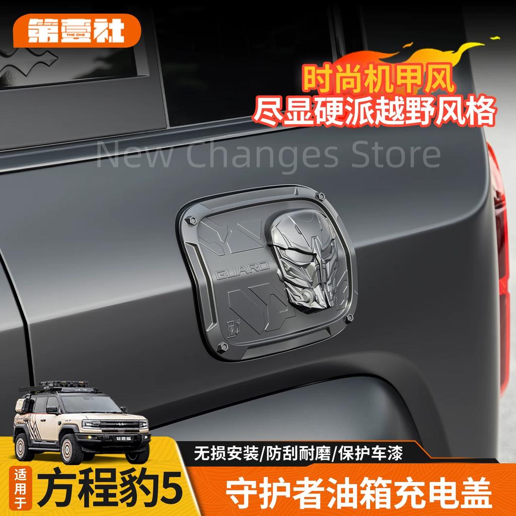 For BYD Equation Leopard 5 2023-2025 Car Fuel Tank Cap Charging Port Protective Cover Anti Scratch Modification Accessories
