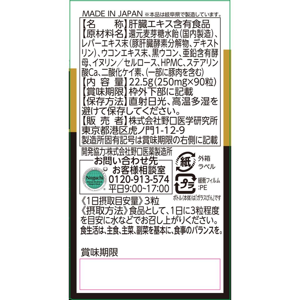 Noguchi Medical Laboratory Co. Liver Extract & Turmeric 90 Capsules Liver Strengthening Turmeric