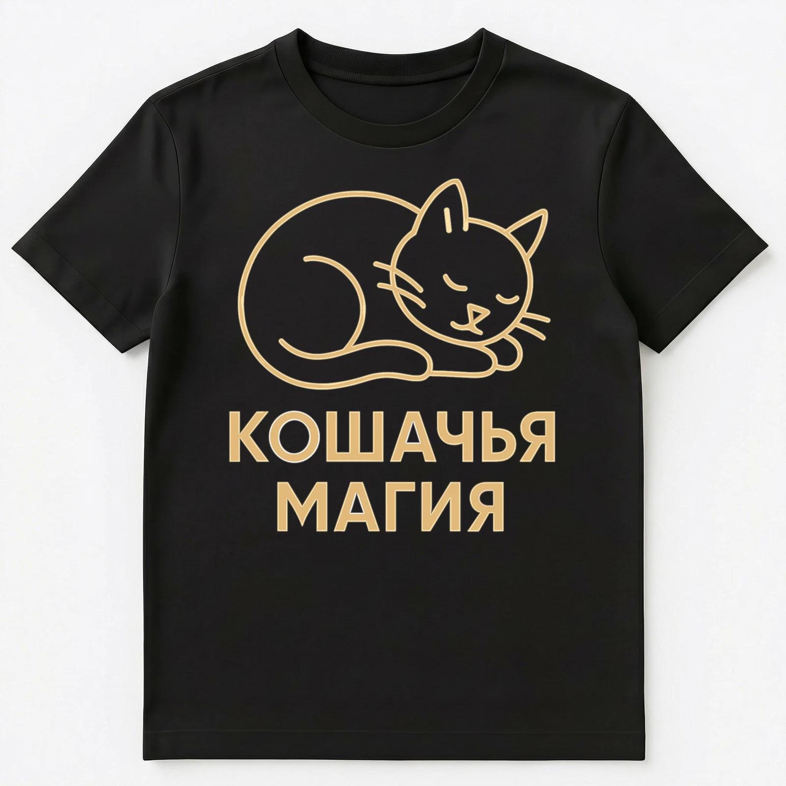 Cat Magic Funny Russian Unisex T-Shirt 4XL