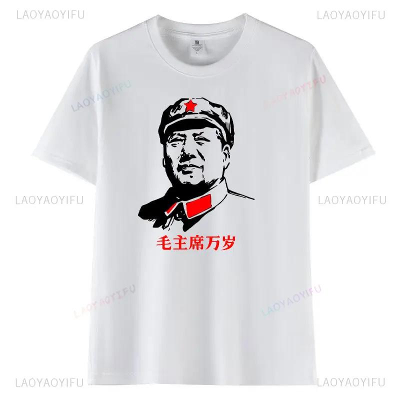 Long Live Chairman Mao Man Woman Graphic T Shirts Chinese Overseas Chinese Compatriots Gift Cotton T-shirt Positive Energy Tops