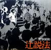 LP-Schallplatte NOSAKA AKIYUKI Tsujiseppou KV105 ELEC 1974 Japan Japanische Komödie Gesprochenes Wort Gebraucht
