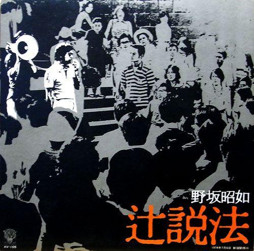 

LP Record NOSAKA AKIYUKI Tsujiseppou KV105 ELEC 1974 Japan Japanese ComedySpoken Word Used
