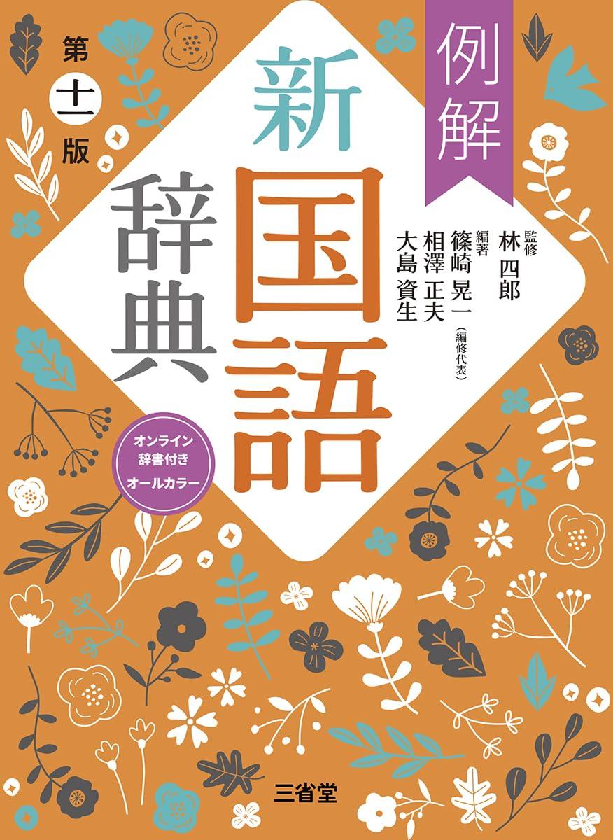 Illustrated New Japanese Dictionary, 11th Edition, with Online Dictionary, Full Color