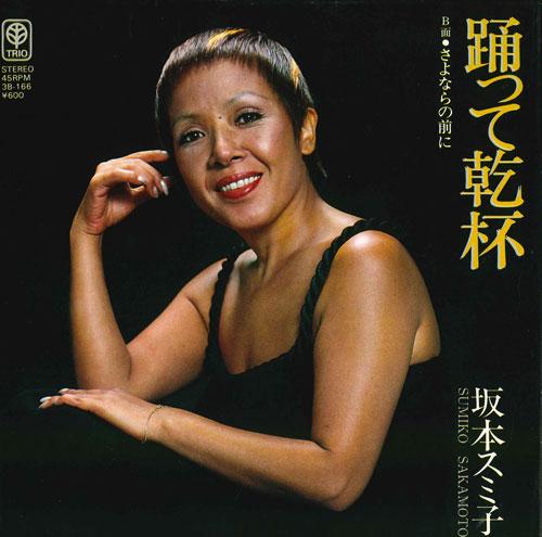 

7inch Record SUMIKO SAKAMOTO - Odo te kampai/Sayonara no mae ni 3B166 TRIO RECORDS Japan Japanese Pop/Rock Used