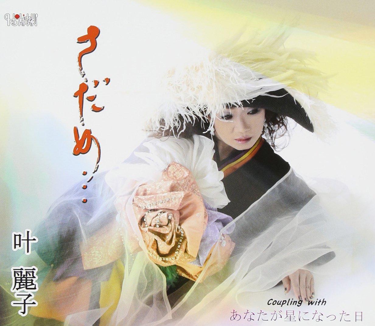 

SADAME.../ ANATA GA HOSHI NI NATTA HI