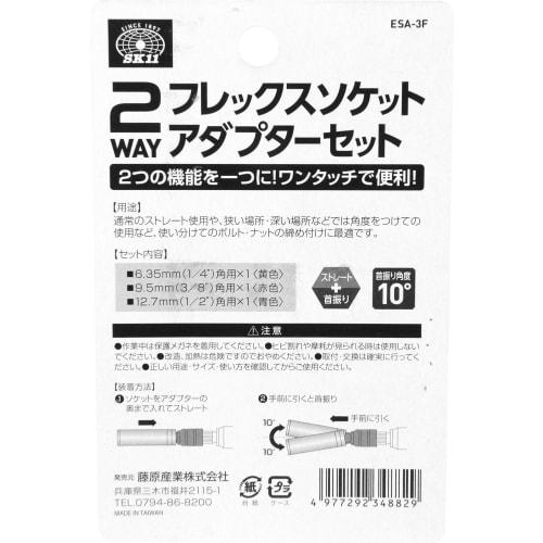 SK11 (SK11) 2WAY flex socket adapter set Drive angle 1/4 (6.35mm) 3/8 (9.5mm) 1/2 (12.7mm) ESA-3F