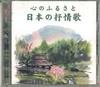CD VARIOUS  Kokoro No Furusato Nihon No Jojoka MIKI1016 KING RECORD 2003 Japan Japanese Others Used