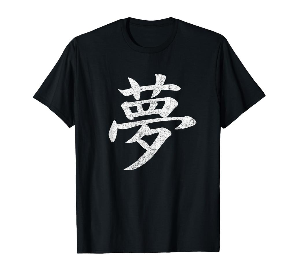 A Perfect Gift or Souvenir for Retro and Vintage Kanji Design [Dream] Foreigners! T-shirt