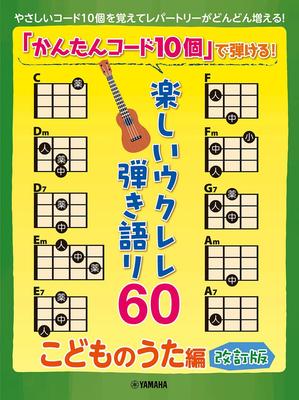 Spiele mit einfachen 60 lustigen Ukulele-Spiel-Songs "10 Akkorde"! ~Kinderlieder~ [Überarbeitete Ausgabe]