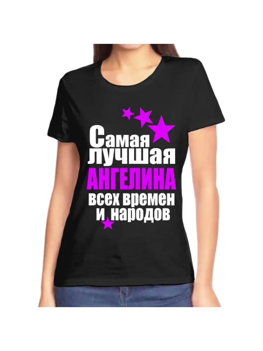 

Футболка Angelina Joke с женским именем и надписью XL