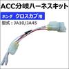 ACC Branch Harness Kit for Honda Cross Cub JA10 JA45