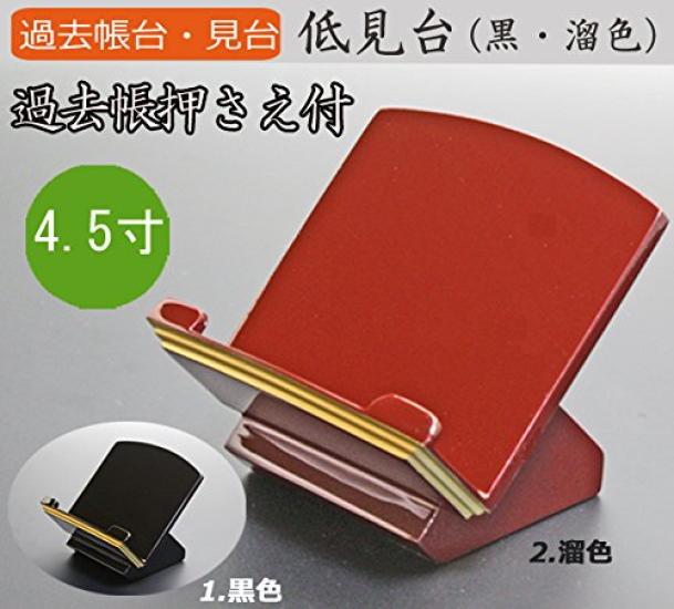 Kyoto Butsudan Hayashi Past Record Stand, Low Viewing Stand (Black), 4.5 Inches, Approximately 11cm High, 13.5cm Wide, 10.5cm Deep, Includes Past