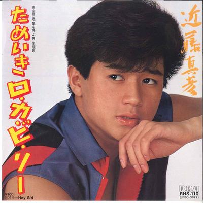 7inch Record MASAHIKO KONDO  Tameiki Ro Ka Bi Ry  Hey Girl RHS110 RCA 1983 Japan Japanese PopRock Used