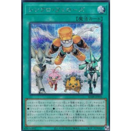 SD48-JPP05 Synchro Fellows (Japanese Edition Secret Rare) Structure Deck Power of Fellows Gathering Starlight Pack
