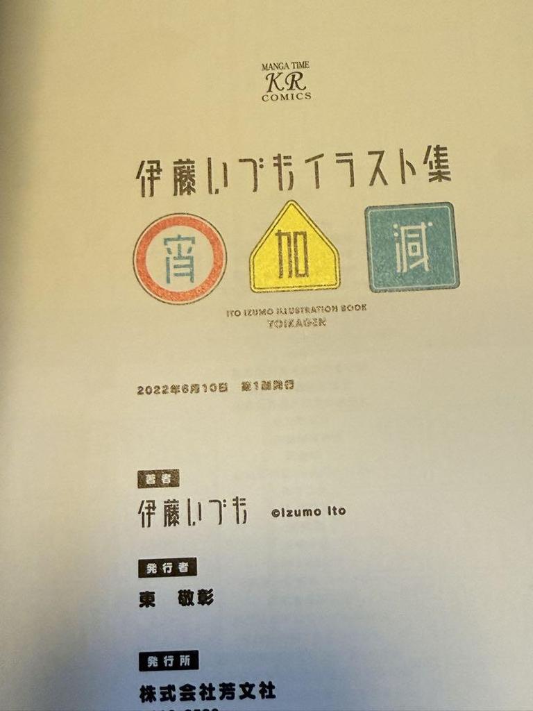 [USED] Bonus Included: Izumo Ito Illustration Collection, Yoikagen, Art Collection, Machikado Mazoku, First Edition