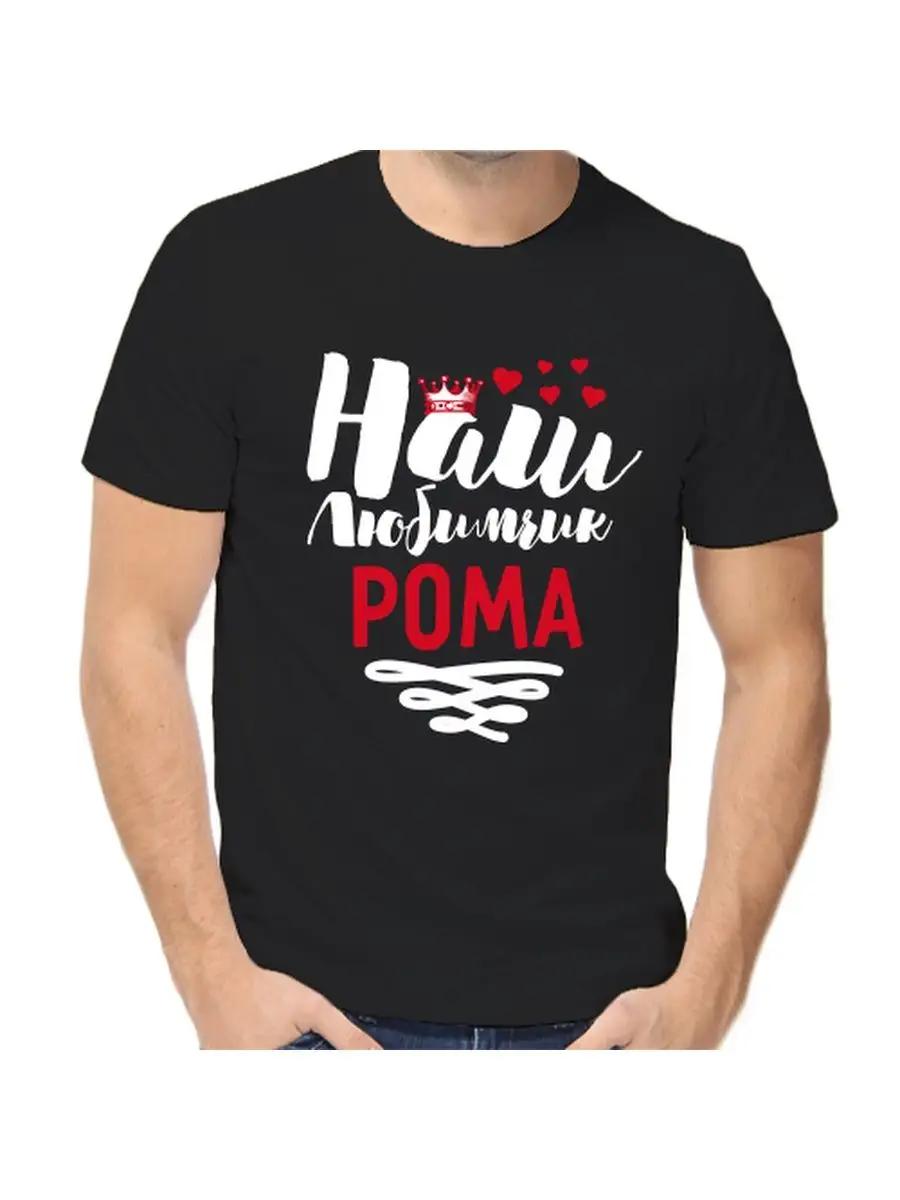 

Roma joke T-shirt with a man s name and inscription as a gift M