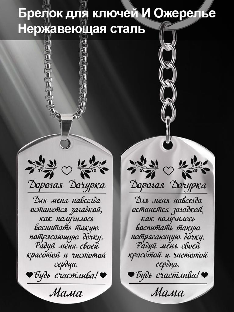 Stainless Steel Keychain and Necklace, Gift for Daughter, Carved Badge, Ideal Gift for Men, Couples, Boyfriend, Family & Friends