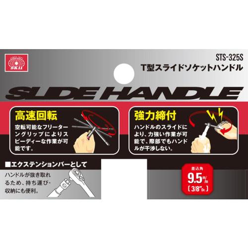SK11 (SK11) T-type slide socket handle, insertion angle 9.5mm STS-325S