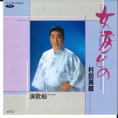 7inch Record HIDEO MURATA - Nyoubou Dono / Enka Bune TP17380 TOSHIBA 1982 Japan Japanese Enka/Traditional Used