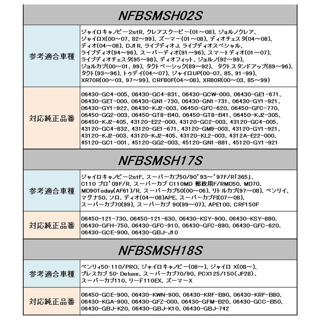 Business Pro NFBSMSH17S Brake Shoe 17S Honda Gyro Canopy 2st (Front) Cub Pro (Front/Rear) Etc NOVEL Force (Nabel Force)