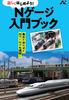 N Gauge Introductory Book (N Life Selection)
