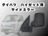 Kanoan Side Mirror Replacement for Daihatsu Hijet Trucks S211P and Right Side Left Passenger Right Driver Universal Compatible Side Only S100P, S200P,