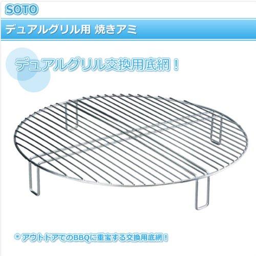 SOTO Stainless Steel Dual Grill Replacement Grill Net (Compatible with ST-930) ST-9301, Size: 28.5cm Diameter x 5cm Height