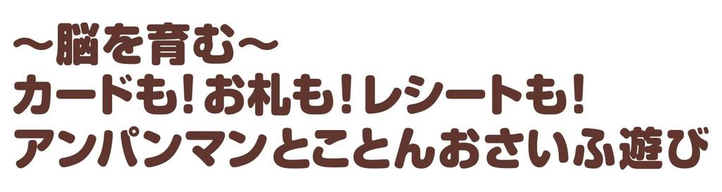 Baby Lab Developing the Brain and Complete Wallet Play [BANDAI] - - Cards, Bills, Receipts! Anpanman's