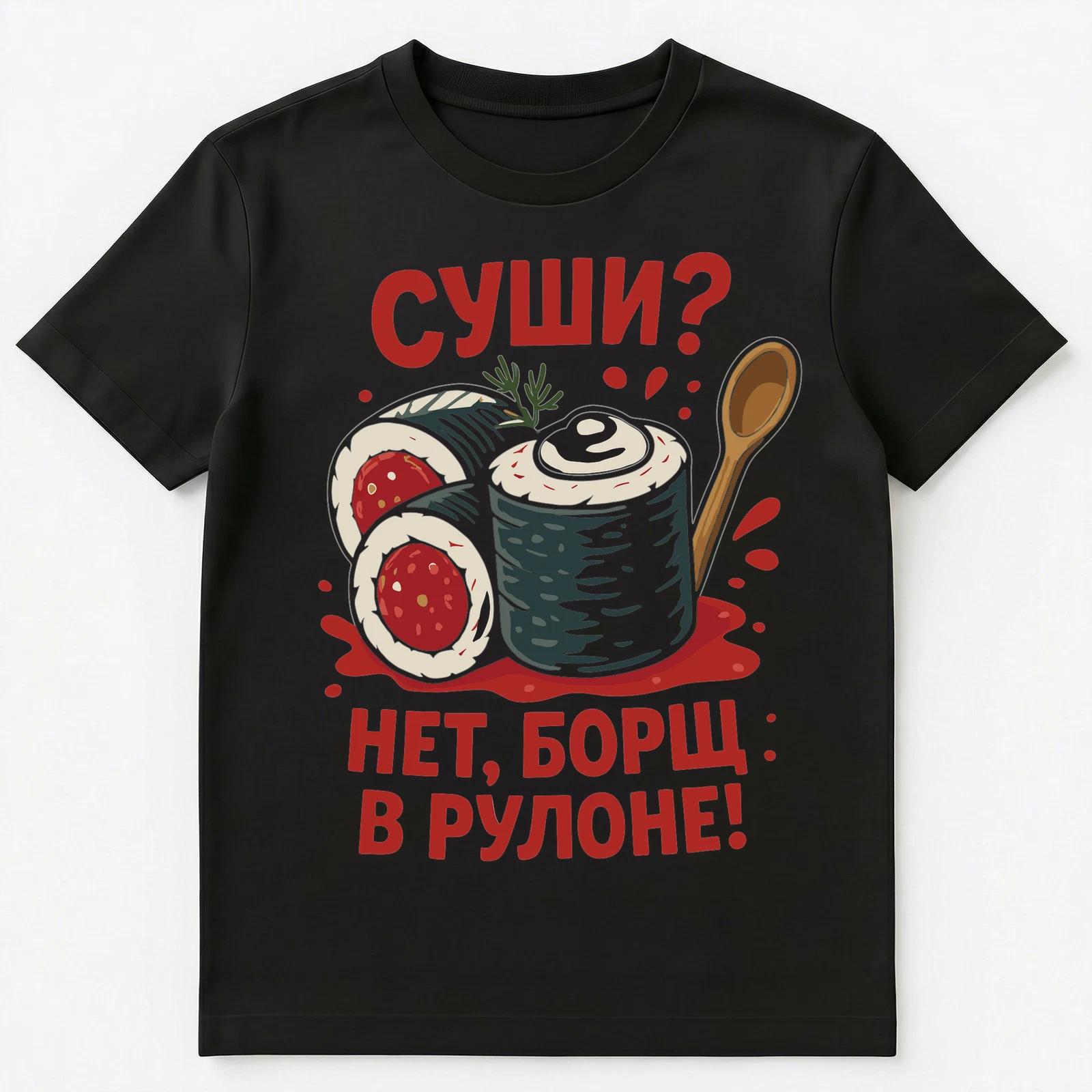 Funny Russian Sushi Borscht Roll Design Unisex T-Shirt 4XL