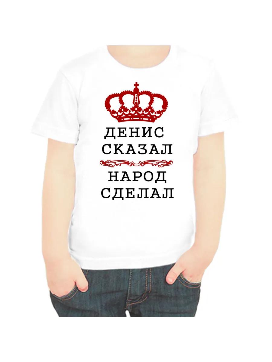 Детская футболка Денис L