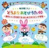 Listen To 40 Songs and Play Songs Every Day ~Raising Smart Children: First Learning In the Living Room~ [Columbia Kids]