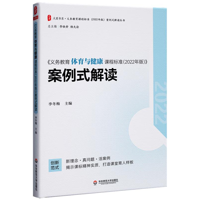 Compulsory Education PE & Health Curriculum Standards (2022 Edition) Case-Based Interpretation