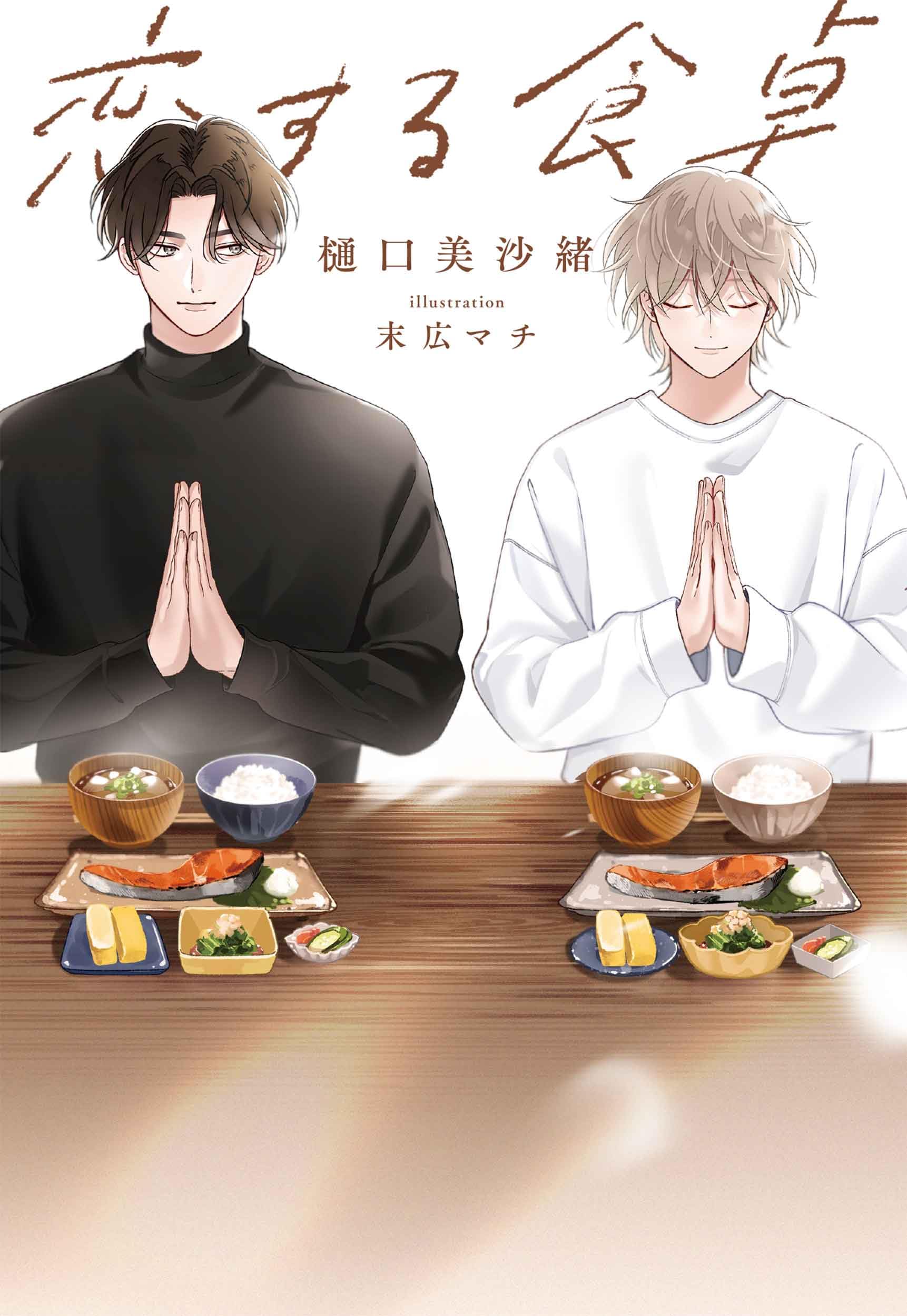 Обеденный стол в любви (Бумажная книга Hanamaru)