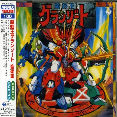 ANIMEX1200 Series 100 Madou King Granzort Music Collection