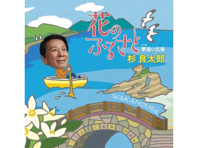 

[CD] Hana no Furusato Nomal Edition Ryotaro Sugi TECA-23024 Enka Maxi-Single NEW