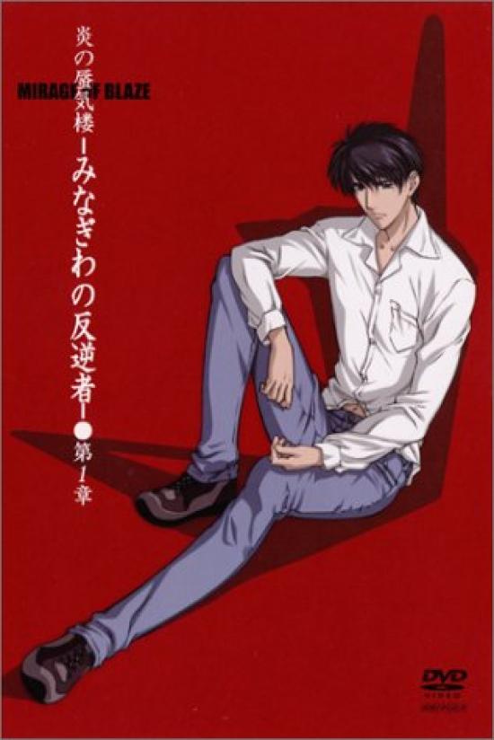 

Mirage of The Rebel of Minagiwa Chapter 1 Fire [DVD]