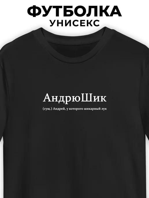T-shirt for Andrey AndryuShik S