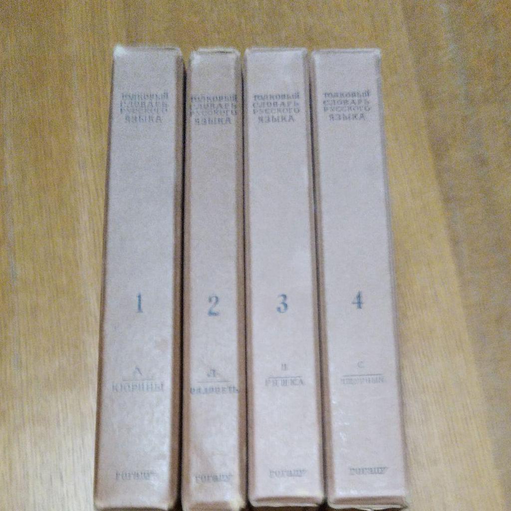 [USED] Ushakov's Russian Dictionary, 4 Volumes, Reprint Edition