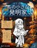 Coloring Book My Little Inventor: Through the Eyes of Leonardo da Vinci