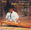 CD PARK JONG SUN - A-jeang Sanjo SRCD1194 YBM 1994 South Kore World Music Used