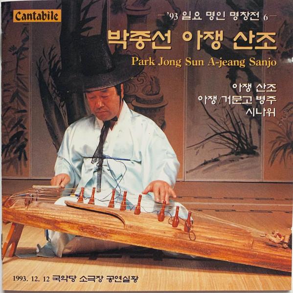 CD PARK JONG SUN - A-jeang Sanjo SRCD1194 YBM 1994 South Kore World Music Used