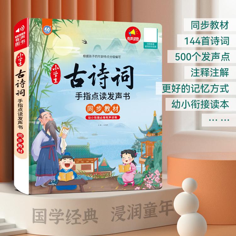 

300 стихов танской поэзии для детей: Интерактивная звуковая книга для раннего образования