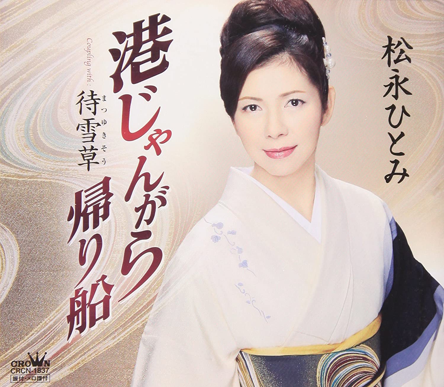 

CD HITOMI MATSUNAGA - Minato jangara Gaeri sen CRCN1837 Japan Japanese Enka Used