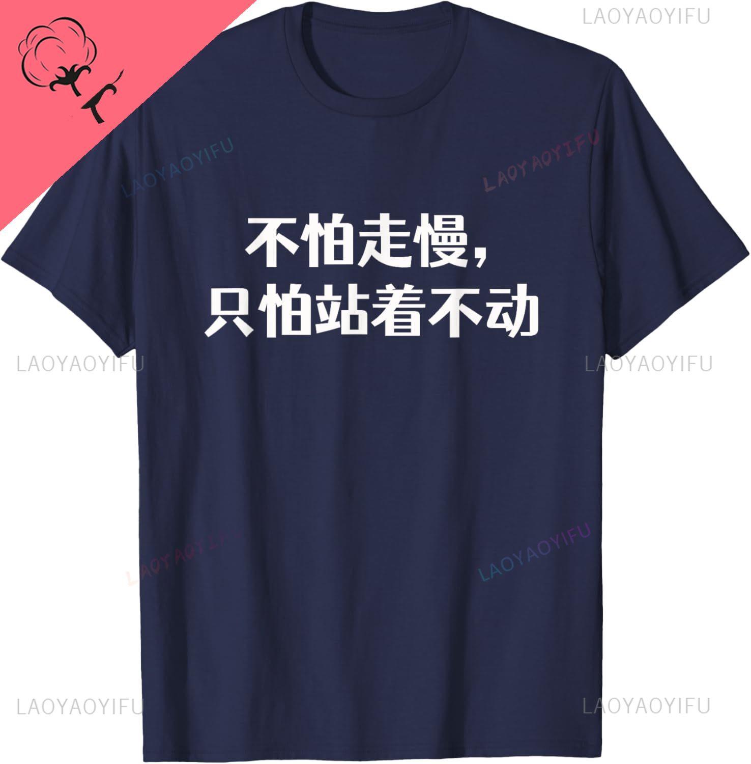 

Be Not Afraid of Going Slowly Chinese Wisdom and Proverb Funny Shirt Breathable and Comfortable Cotton Tee S