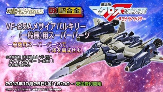 

DX Chogokin Messiah Valkyrie Супер детали VF-25A (Общая машина)