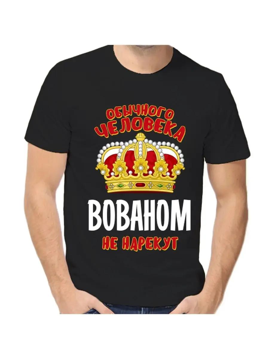 

Футболка с шуткой про Вову с мужским именем и надписью в качестве подарка S