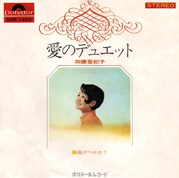 

7-дюймовая пластинка ТОКИКО КАТО - Любовный дуэт SDR1453 Polydor 1969 Япония Поп Б/У