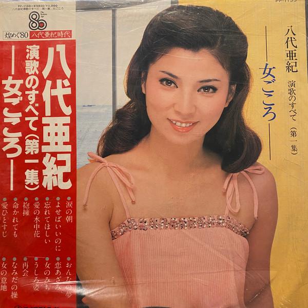 

LP Record AKI YASHIRO - Enka no subete (dai ichi shu)onnago PP1133 TEICHIKU RECORD Japan Obi Japanese Pop/Rock Used