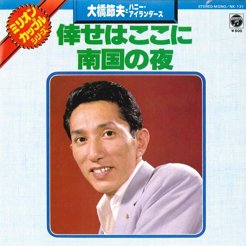 7inch Record SETSUO OHASHI & HONEY ISLANDERS - Shiawase Wa Koko Ni / Nangoku No Yo NK131 COLUMBIA 1981 Japan Japanese Pop/Rock Used