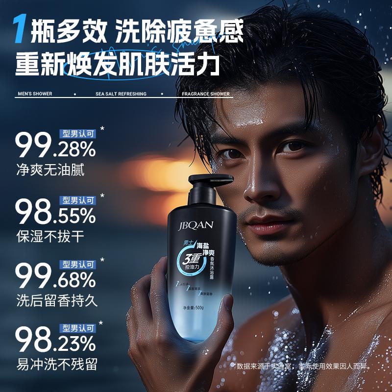Jiebiquan Men's Sea Salt Refreshing Fragrance Shower Gel